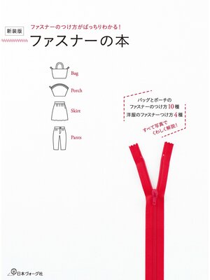 cover image of ファスナーのつけ方がばっちりわかる!新装版 ファスナーの本